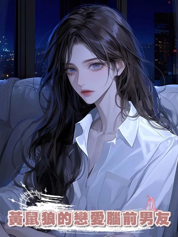 黃鼠狼的戀愛腦前男友在線閱讀