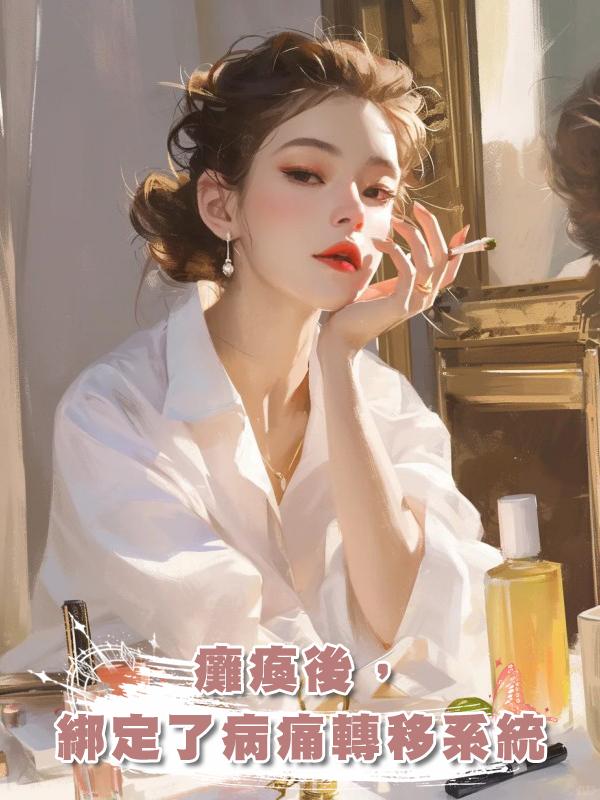 癱瘓後,綁定了病痛轉移系統在線閱讀