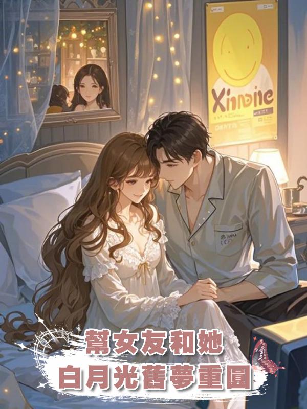 幫女友和她白月光舊夢重圓在線閱讀