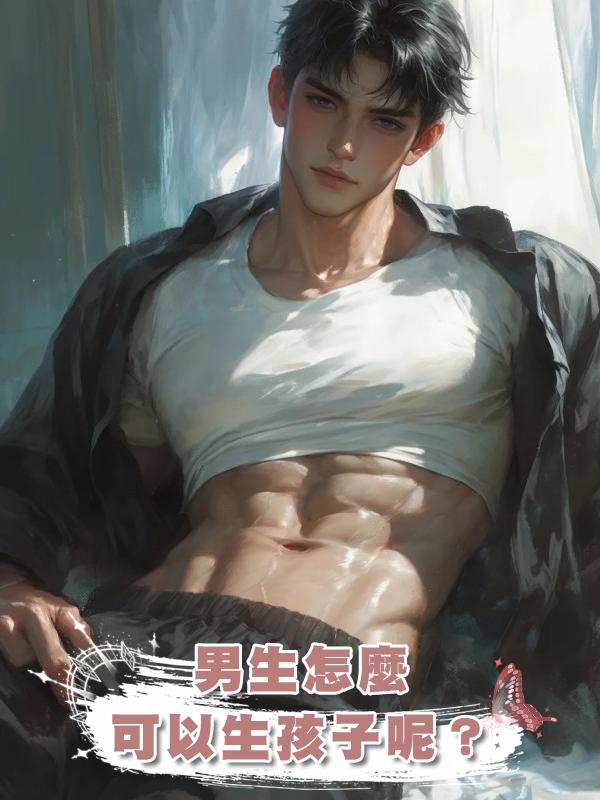男生怎麼可以生孩子呢？在線閱讀