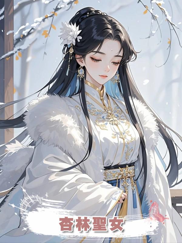 杏林聖女在線閱讀