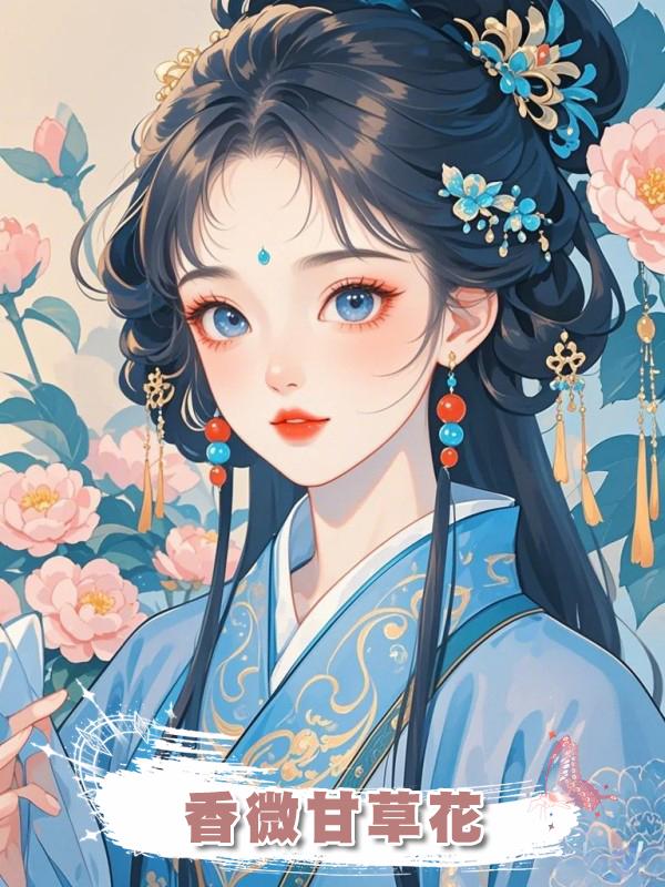 香微甘草花在線閱讀