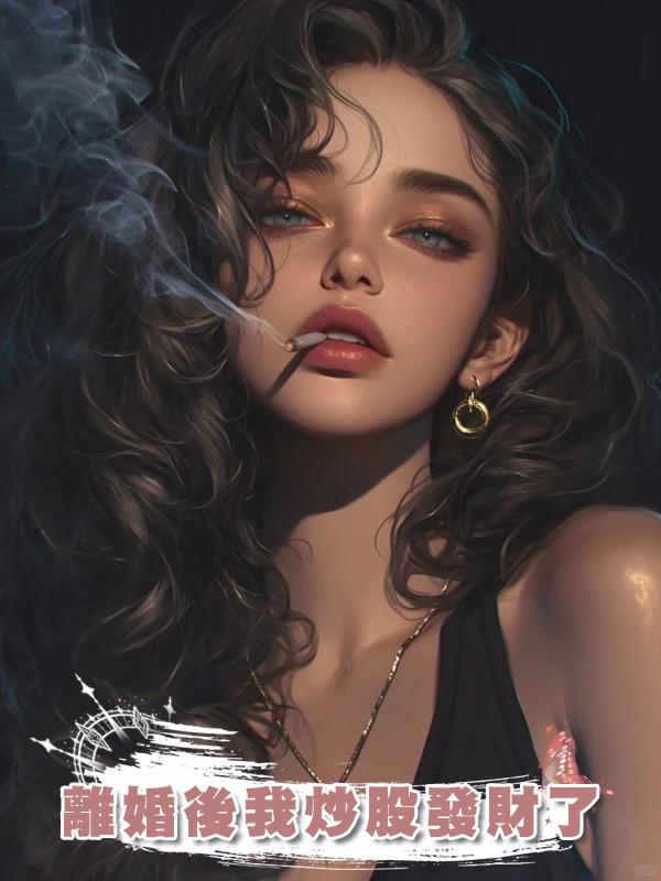 離婚後我炒股發財了在線閱讀