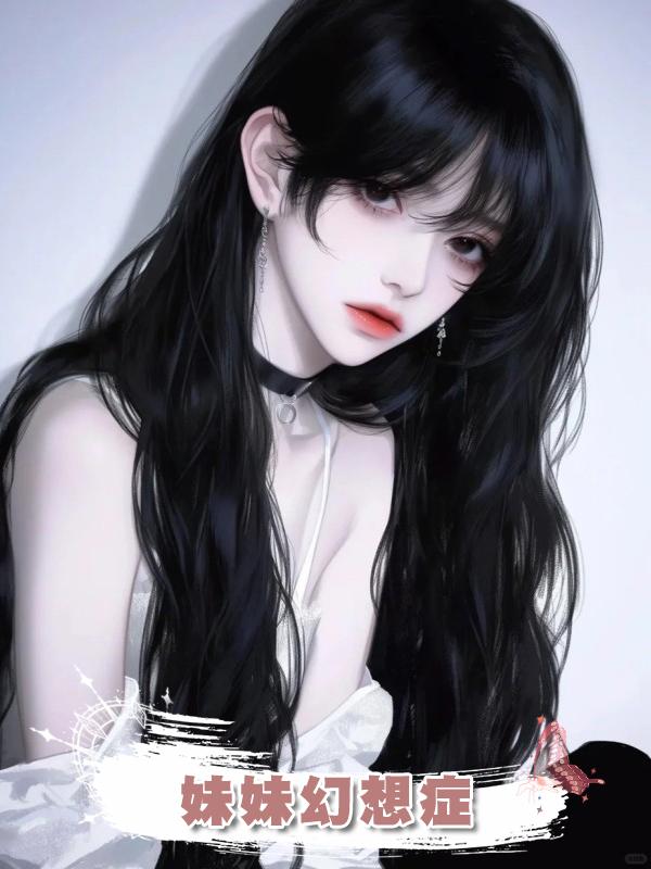 妹妹幻想症在線閱讀