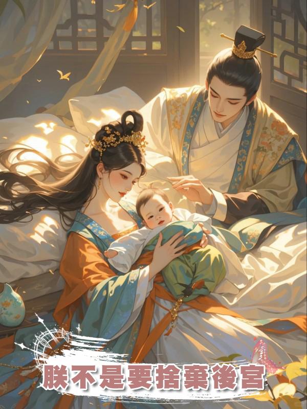朕不是要捨棄後宮在線閱讀