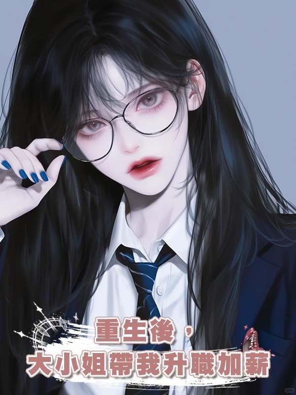 重生後，大小姐帶我升職加薪在線閱讀