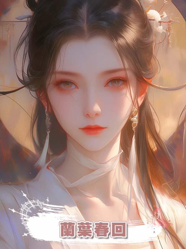 蘭葉春回在線閱讀