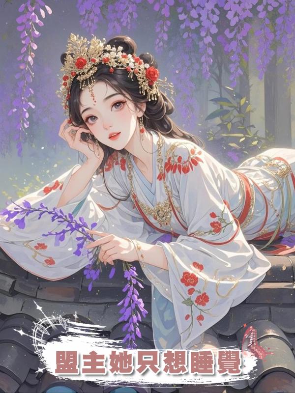 盟主她隻想睡覺在線閱讀