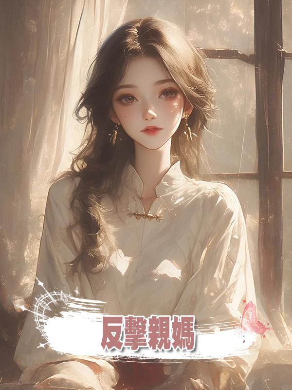 反擊親媽在線閱讀