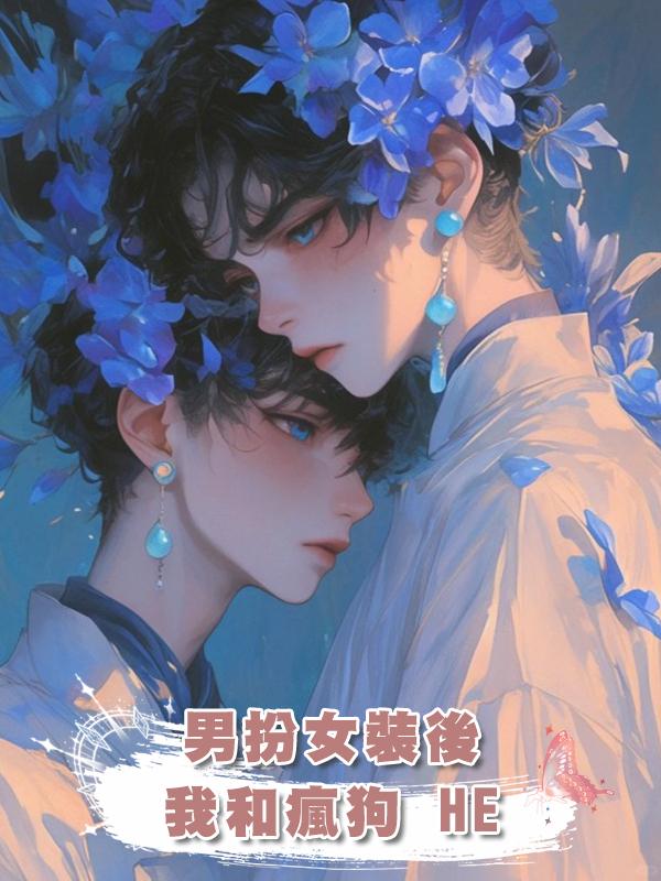 男扮女裝後我和瘋狗 HE在線閱讀