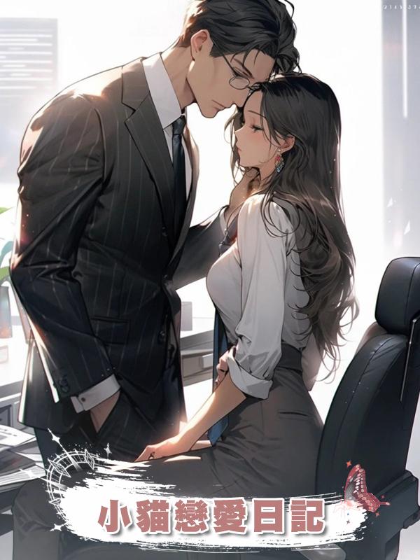 小貓戀愛日記在線閱讀