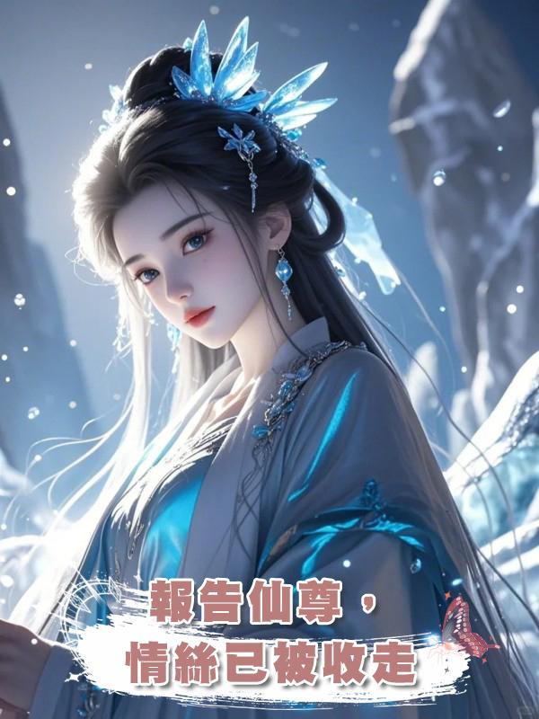 報告仙尊，情絲已被收走在線閱讀