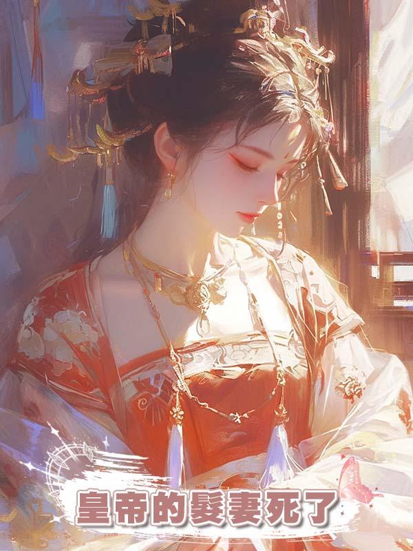 皇帝的髮妻死了在線閱讀