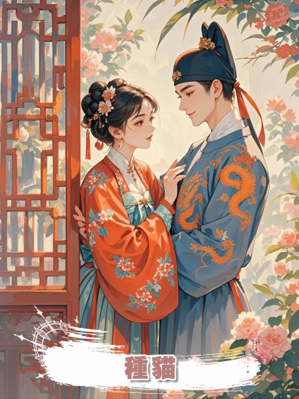 種貓在線閱讀