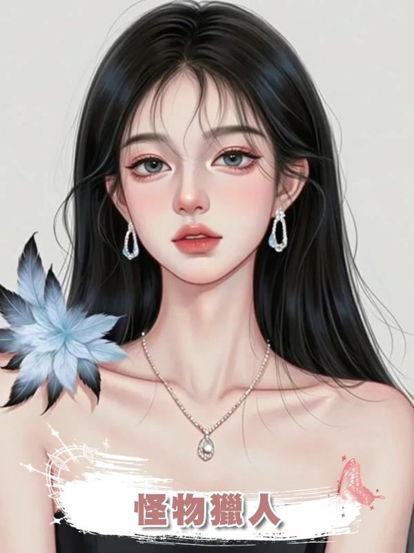 怪物獵人在線閱讀