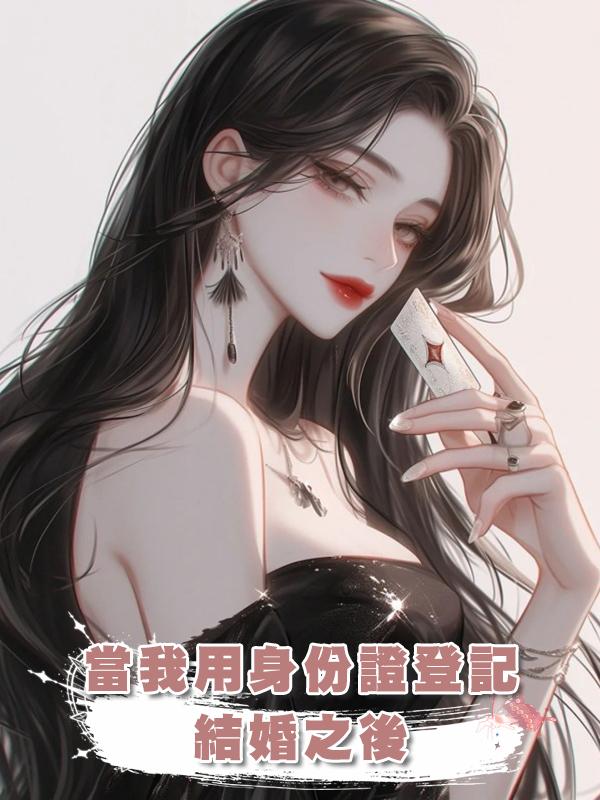 當我用身份證登記結婚之後在線閱讀