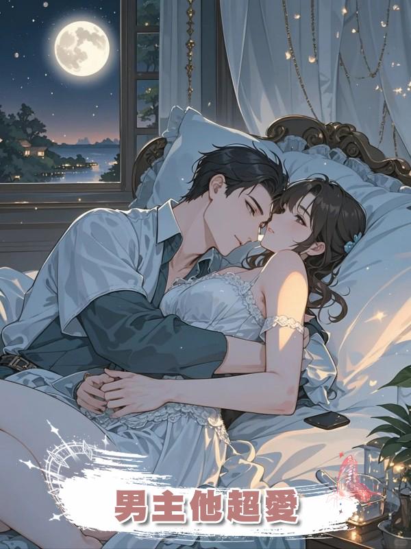男主他超愛在線閱讀
