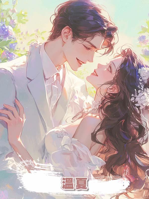 溫夏在線閱讀