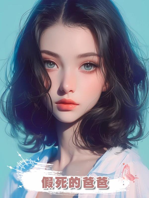 假死的爸爸在線閱讀