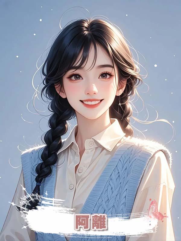 阿離在線閱讀