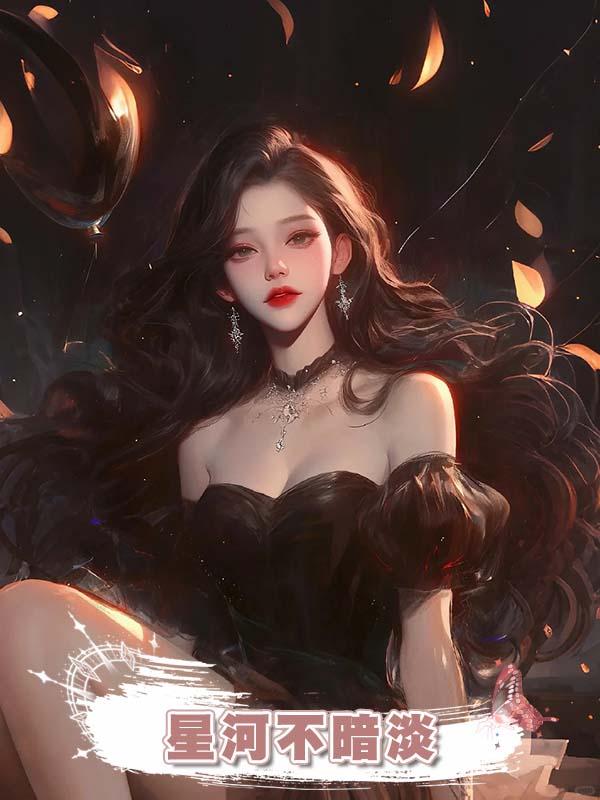 星河不暗淡在線閱讀