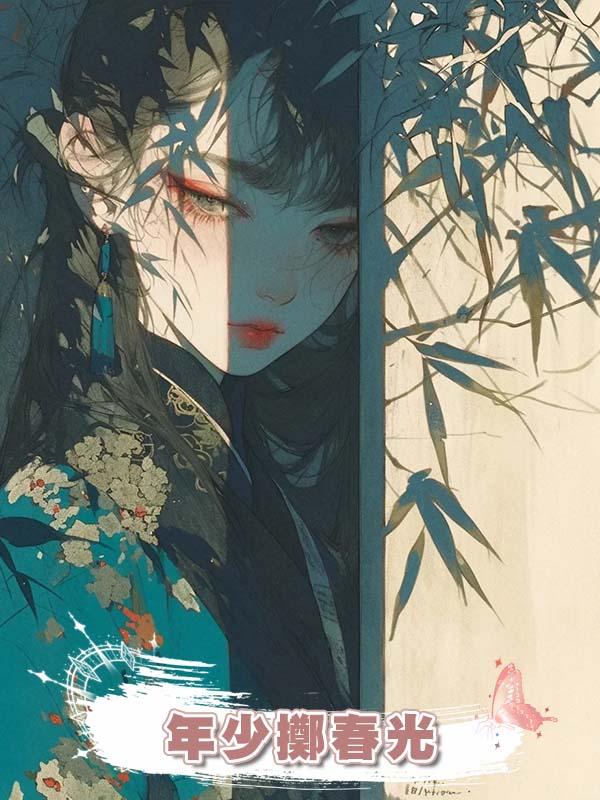年少擲春光在線閱讀