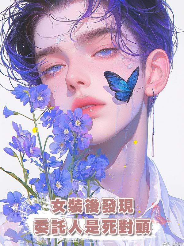 女裝後發現委託人是死對頭在線閱讀