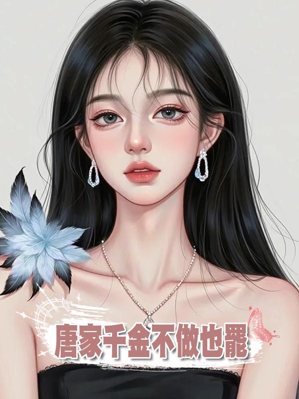 唐家千金不做也罷在線閱讀