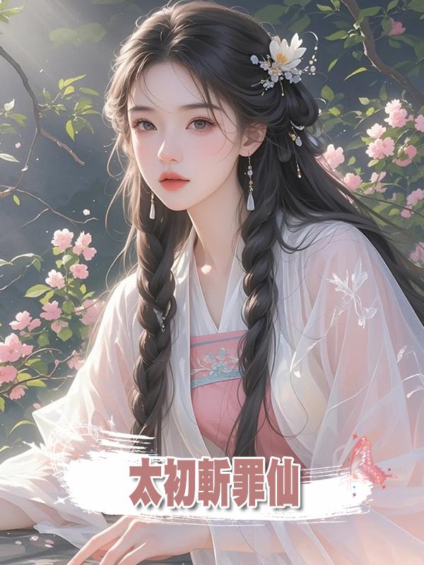 太初斬罪仙在線閱讀