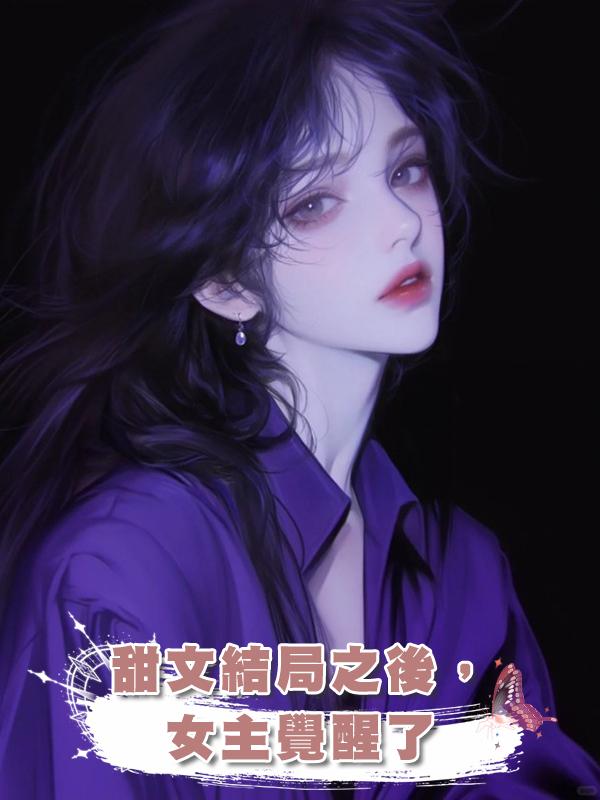 甜文結局之後，女主覺醒了在線閱讀