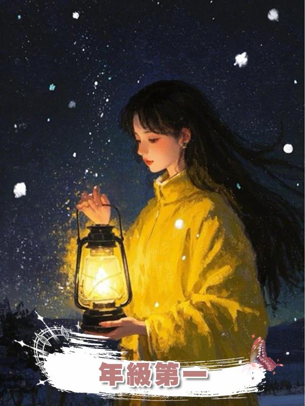 年級第一在線閱讀