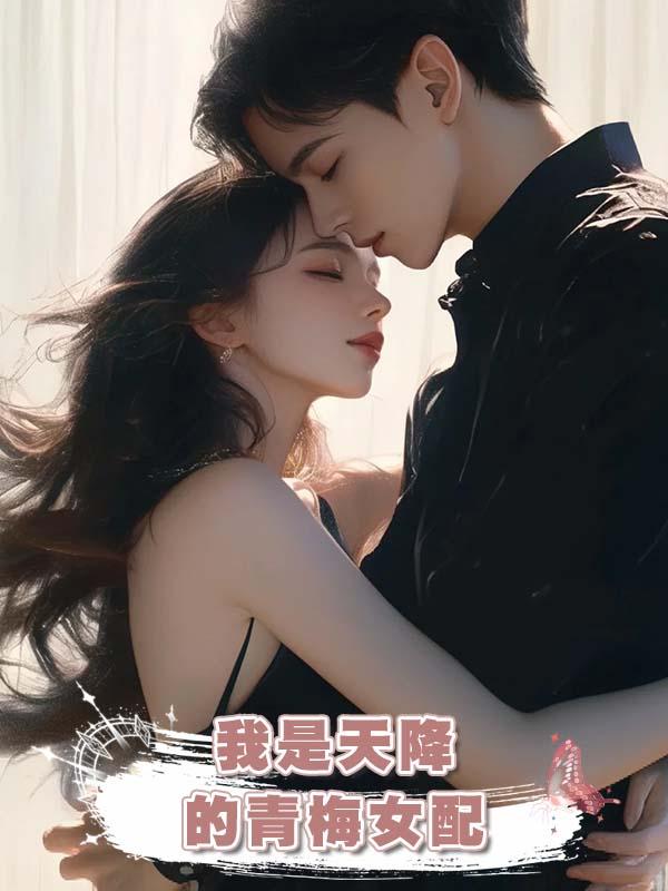 我是天降文裏的青梅女配在線閱讀