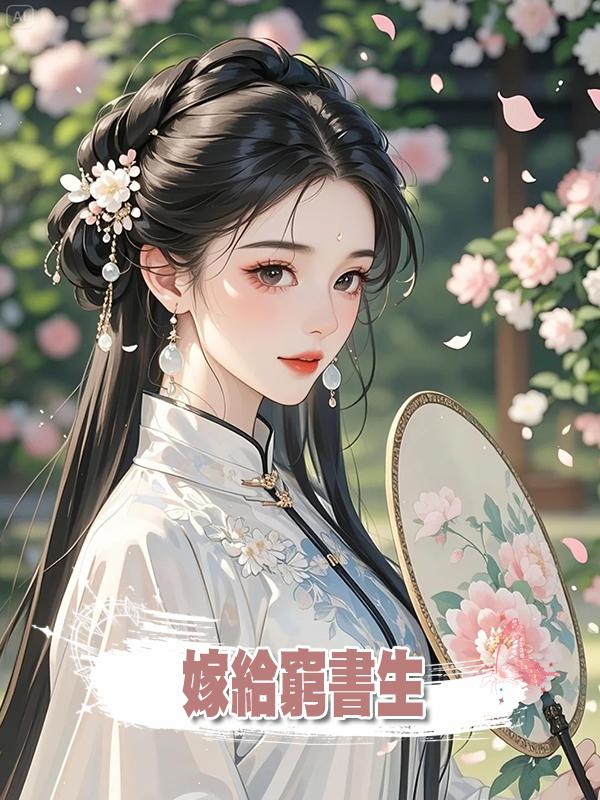 嫁給窮書生在線閱讀