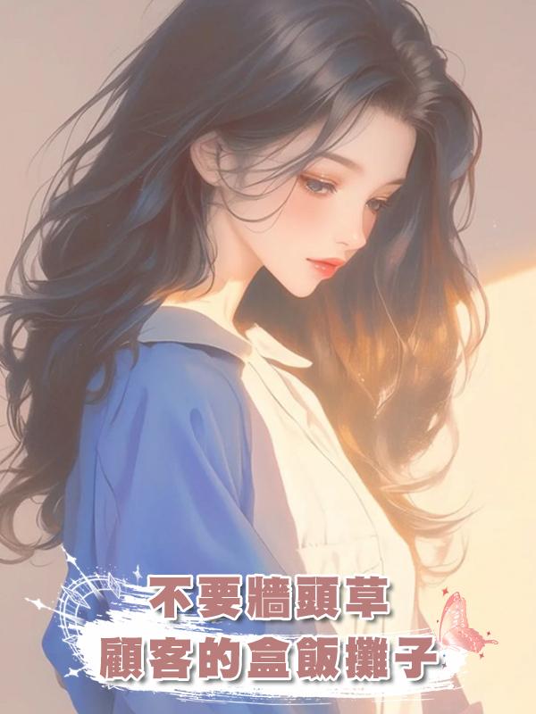 不要牆頭草顧客的盒飯攤子在線閱讀