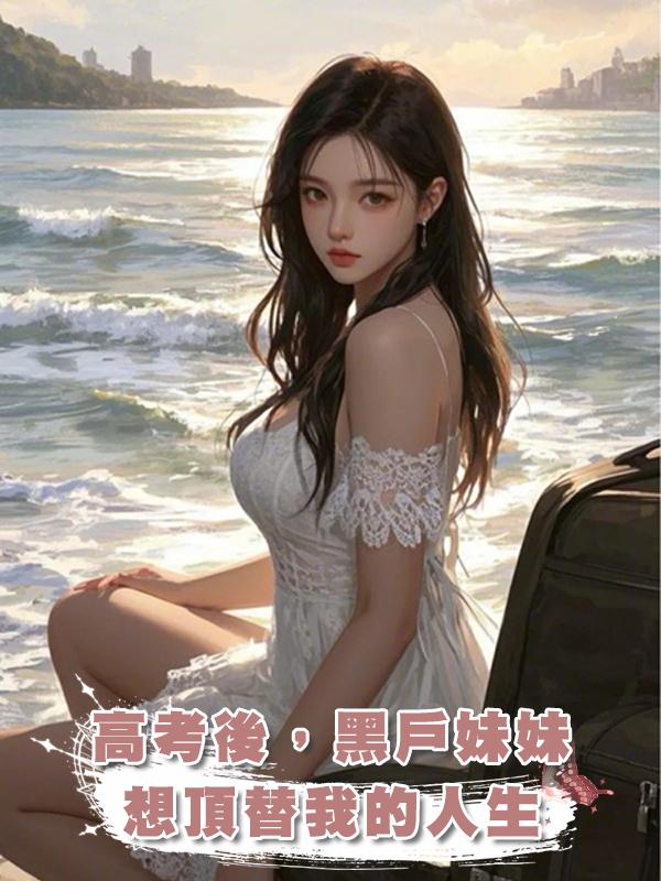 高考後,黑戶妹妹想頂替我的人生在線閱讀