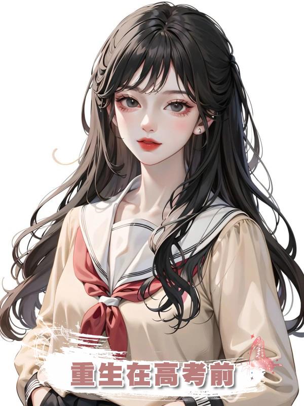 重生在高考前在線閱讀