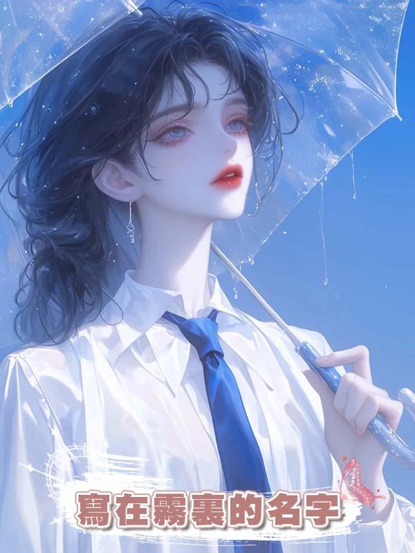 寫在霧裏的名字在線閱讀