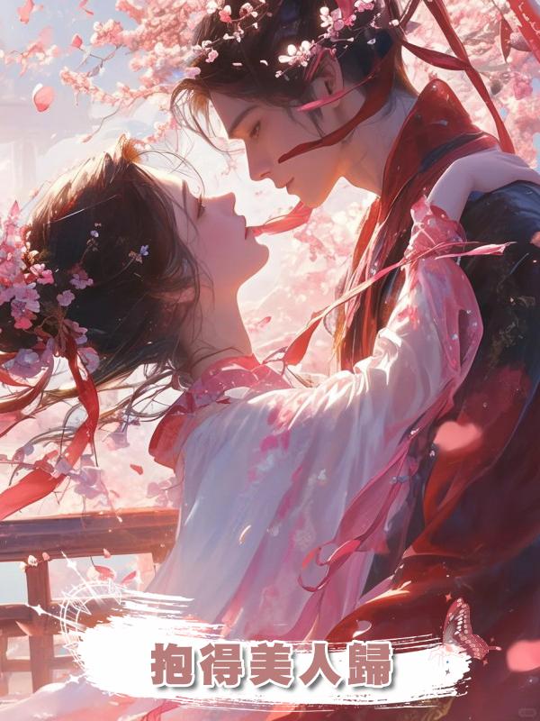 抱得美人歸在線閱讀