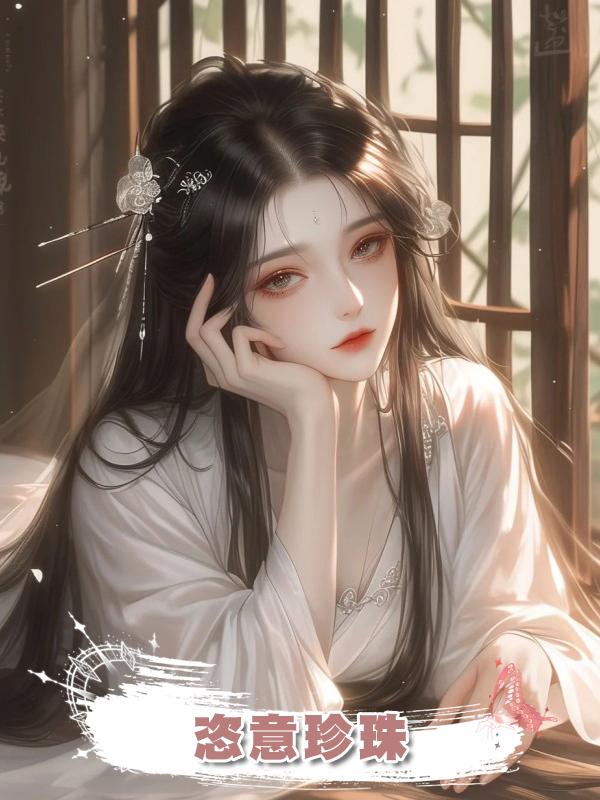 恣意珍珠在線閱讀