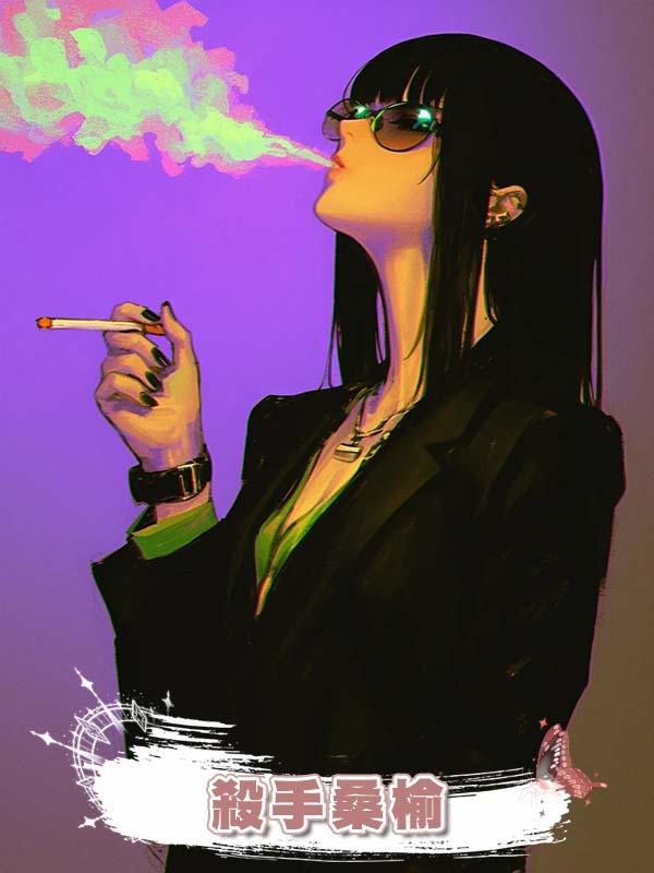 殺手桑榆在線閱讀