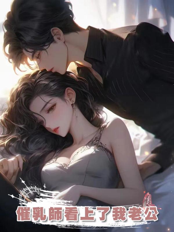 催乳師看上了我老公在線閱讀