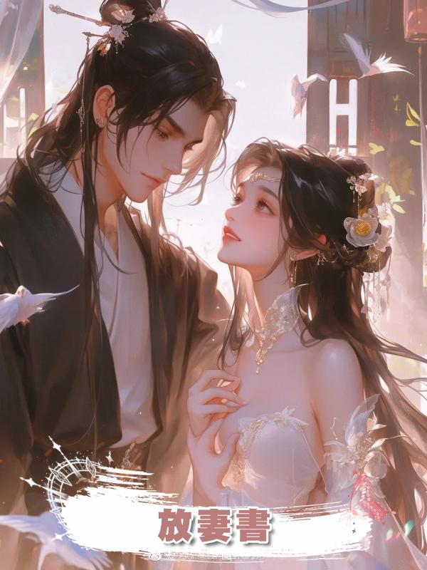 放妻書在線閱讀