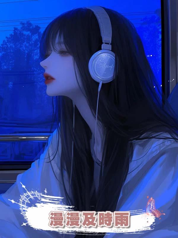 漫漫及時雨在線閱讀