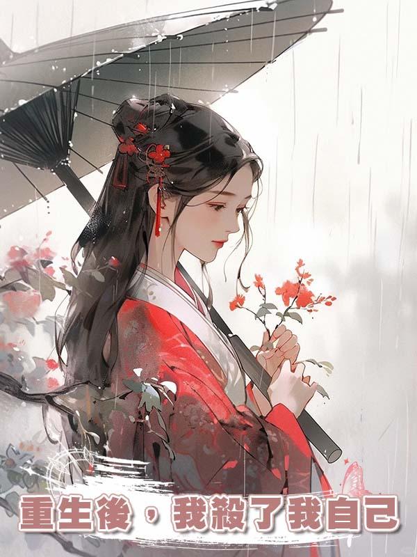 重生後，我殺了我自己在線閱讀