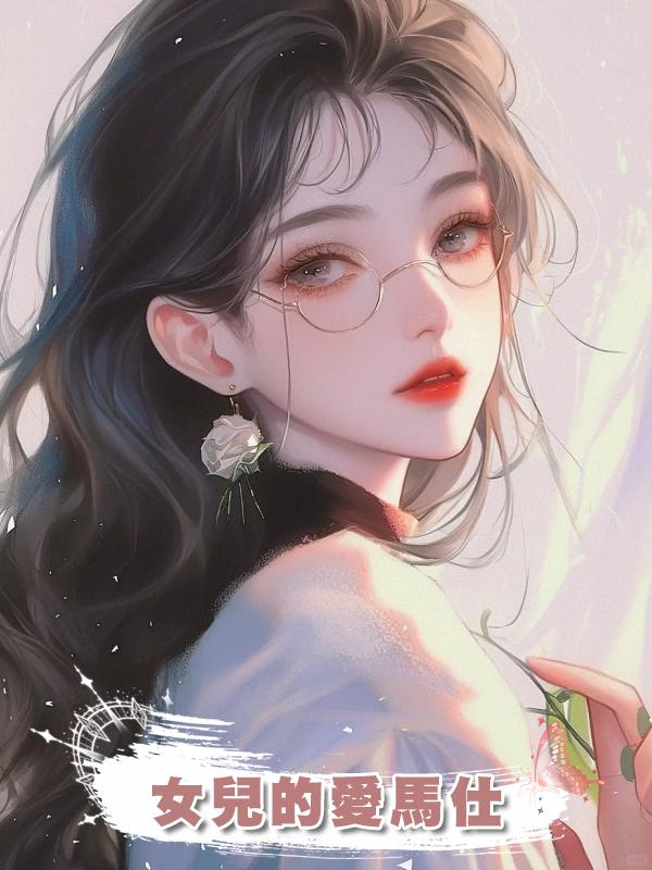 女兒的愛馬仕在線閱讀