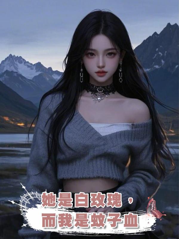她是白玫瑰,而我是蚊子血在線閱讀