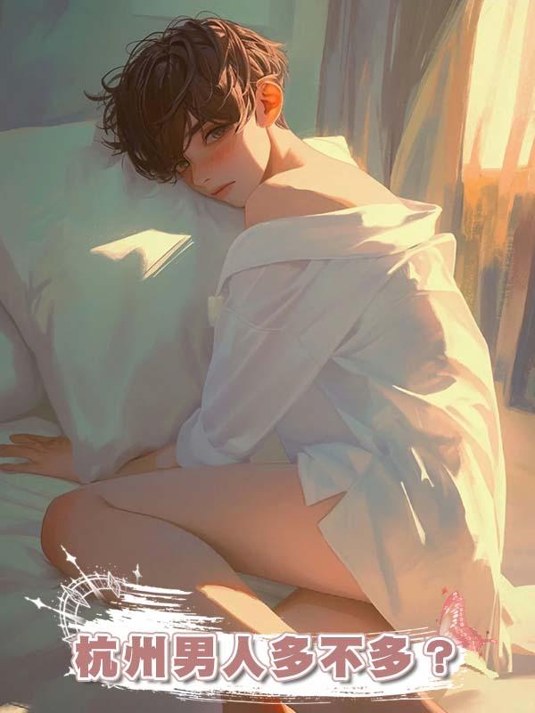 杭州男人多不多？在線閱讀
