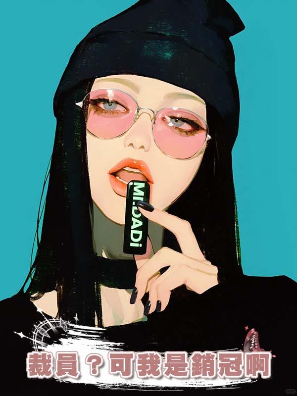 裁員？可我是銷冠啊在線閱讀