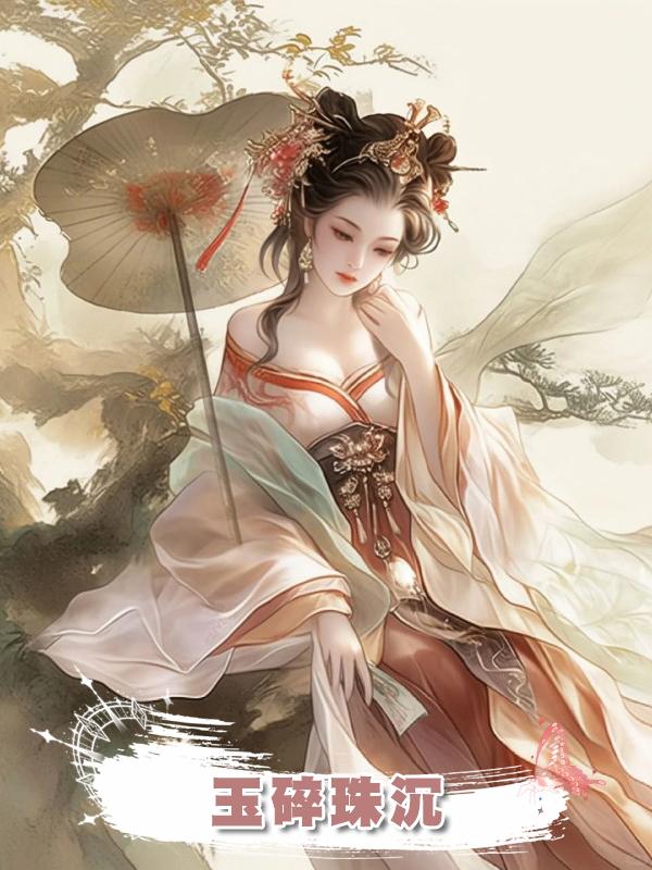 玉碎珠沉在線閱讀