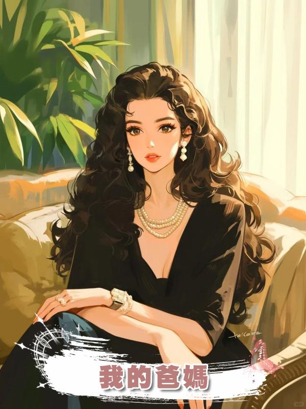 我的爸媽在線閱讀